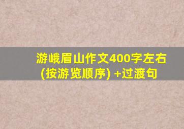 游峨眉山作文400字左右(按游览顺序) +过渡句